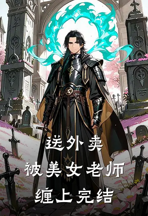 送外卖，被美女老师缠上完结