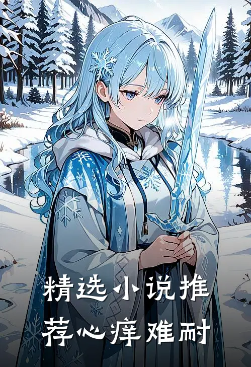 精选小说推荐心痒难耐