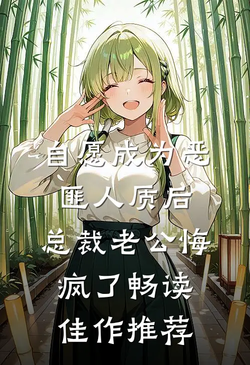 自愿成为恶匪人质后，总裁老公悔疯了畅读佳作推荐