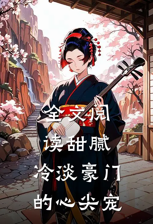 全文阅读甜腻：冷淡豪门的心尖宠