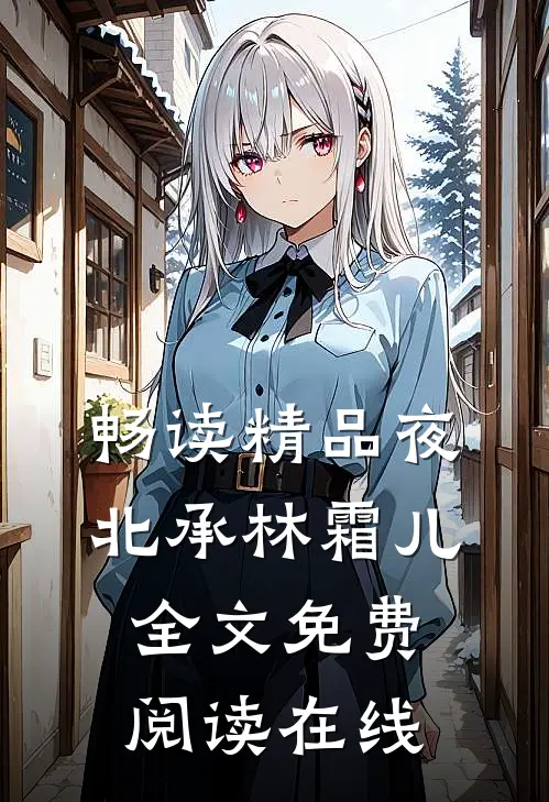 畅读精品夜北承林霜儿全文免费阅读在线