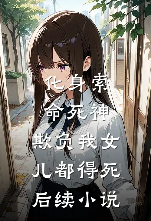 化身索命死神，欺负我女儿都得死后续小说