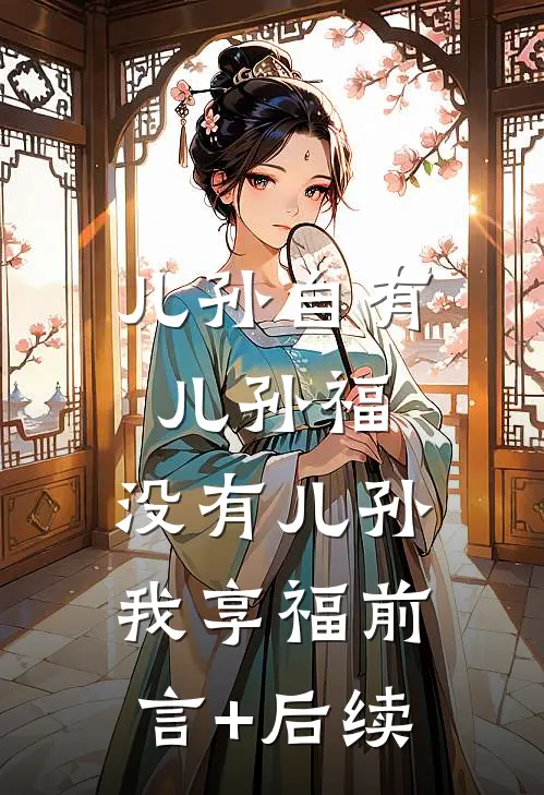 儿孙自有儿孙福，没有儿孙我享福前言+后续