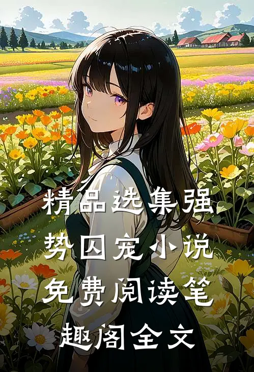 精品选集强势囚宠小说免费阅读笔趣阁全文