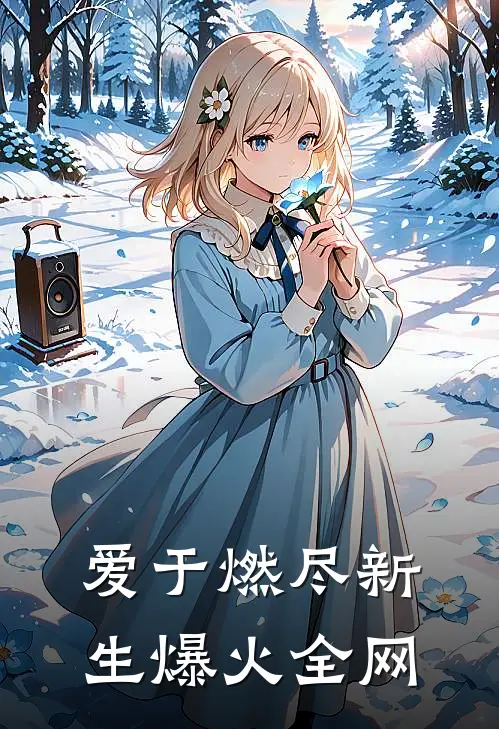 爱于燃尽新生爆火全网