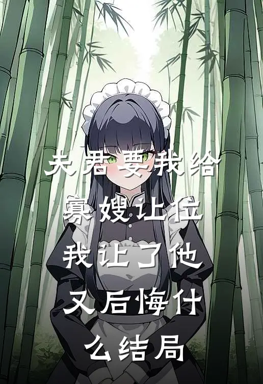 夫君要我给寡嫂让位，我让了他又后悔什么结局