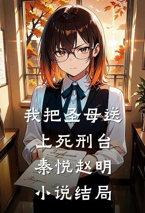 我把圣母送上死刑台秦悦赵明小说结局