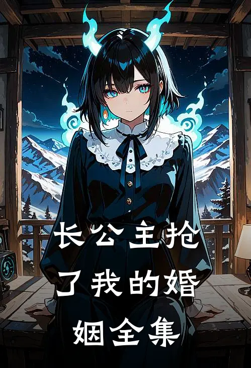 长公主抢了我的婚姻全集