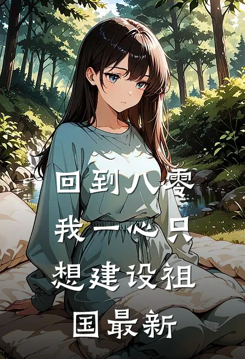 回到八零：我一心只想建设祖国最新