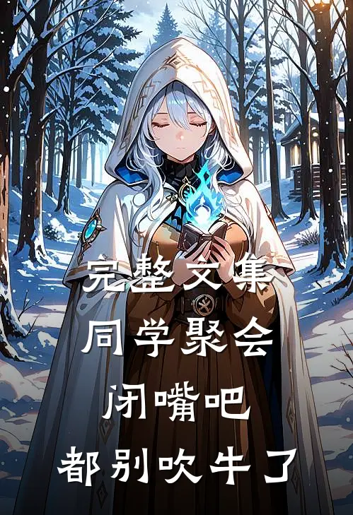 完整文集同学聚会：闭嘴吧，都别吹牛了