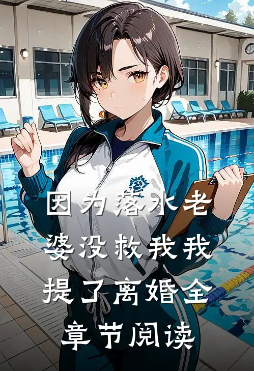 因为落水老婆没救我我提了离婚全章节阅读