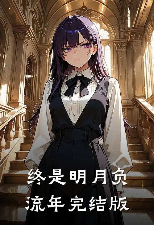 终是明月负流年完结版