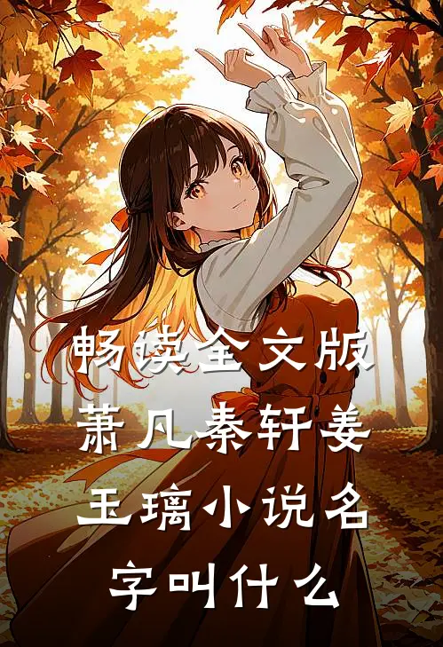 畅读全文版萧凡秦轩姜玉璃小说名字叫什么