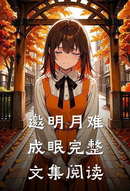邀明月难成眠完整文集阅读