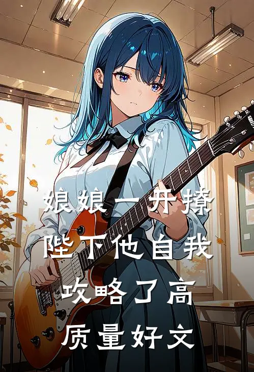 娘娘一开撩，陛下他自我攻略了高质量好文