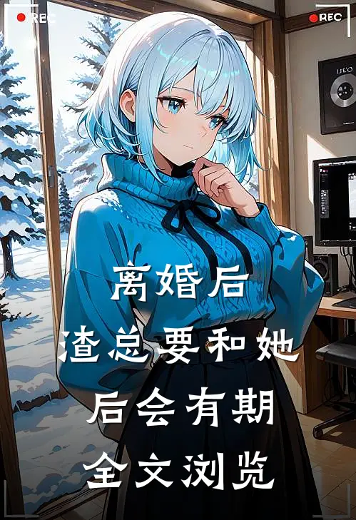 离婚后，渣总要和她后会有期全文浏览