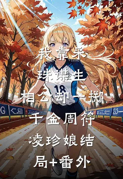 我靠采珠谋生，相公却一掷千金周符凌珍娘结局+番外
