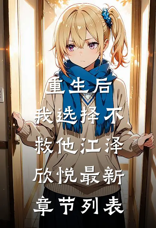 重生后，我选择不救他江泽欣悦最新章节列表