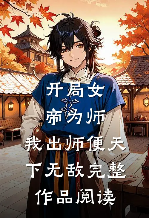 开局女帝为师，我出师便天下无敌完整作品阅读