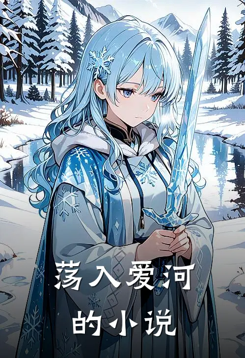 荡入爱河的小说
