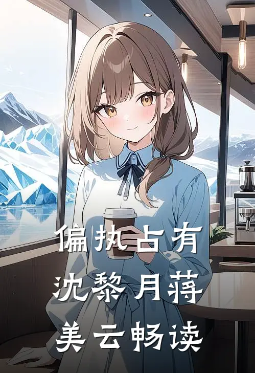 偏执占有沈黎月蒋美云畅读