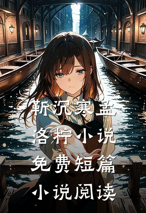靳沉寒孟洛柠小说免费短篇小说阅读