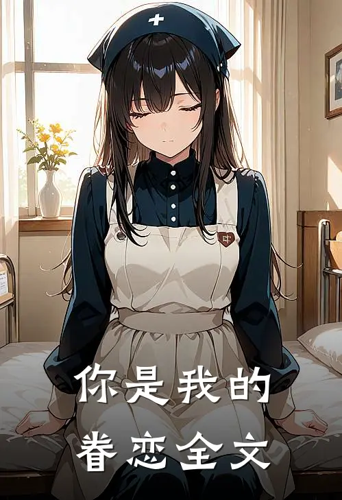 你是我的眷恋全文
