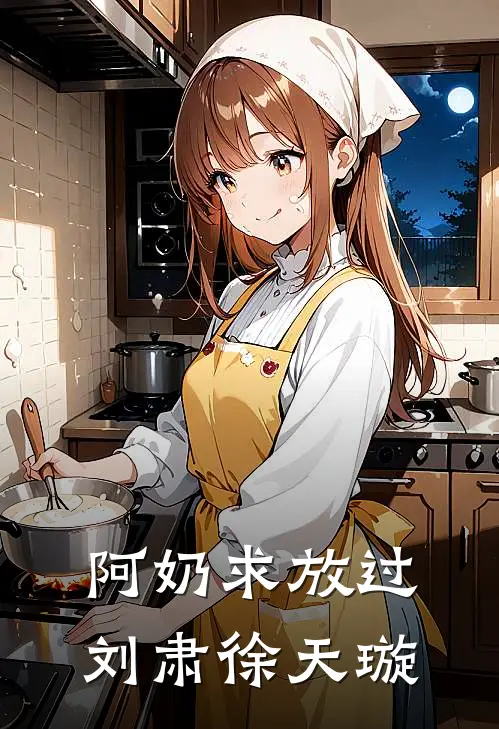 阿奶求放过刘肃徐天璇