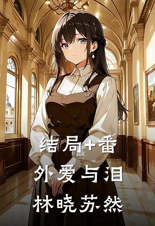 结局+番外爱与泪林晓苏然