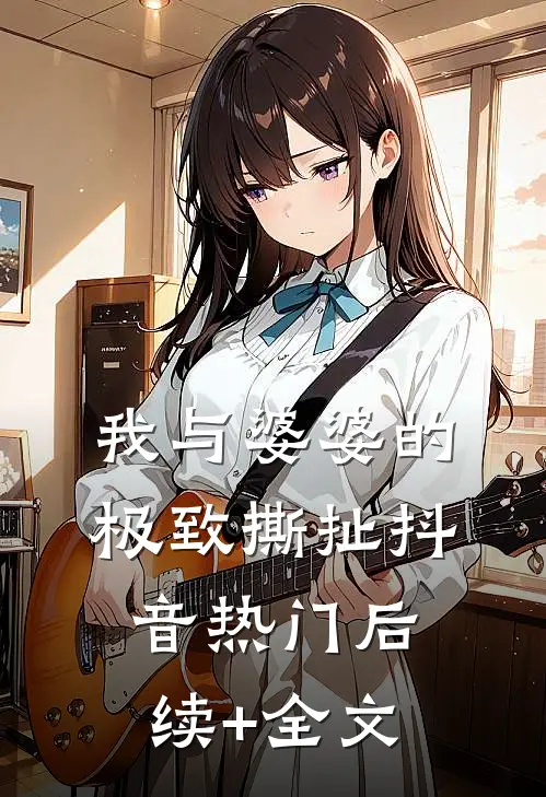 我与婆婆的极致撕扯抖音热门后续+全文