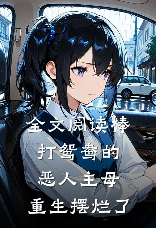 全文阅读棒打鸳鸯的恶人主母，重生摆烂了