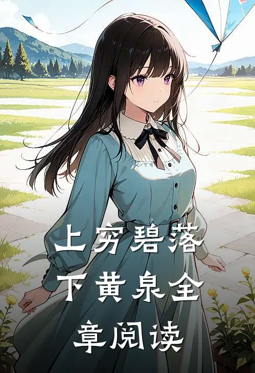 上穷碧落下黄泉全章阅读