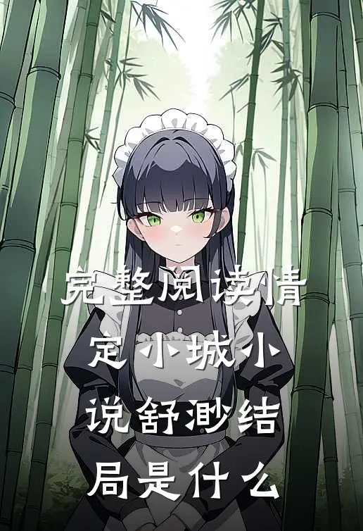 完整阅读情定小城小说舒渺结局是什么
