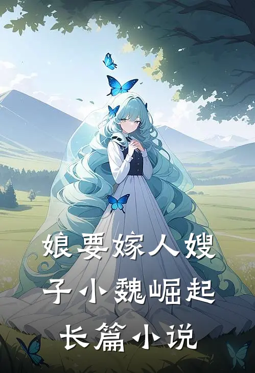 娘要嫁人嫂子小魏崛起长篇小说