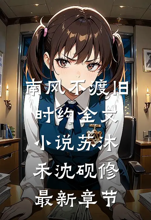 南风不渡旧时约全文小说苏沐禾沈砚修最新章节