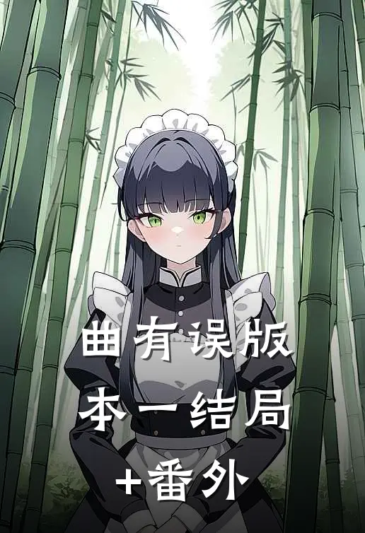曲有误 版本一结局+番外