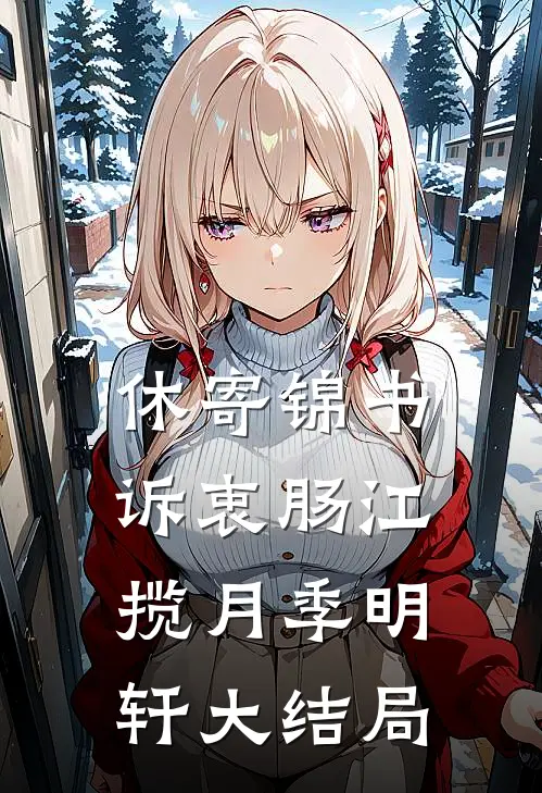 休寄锦书诉衷肠江揽月季明轩大结局