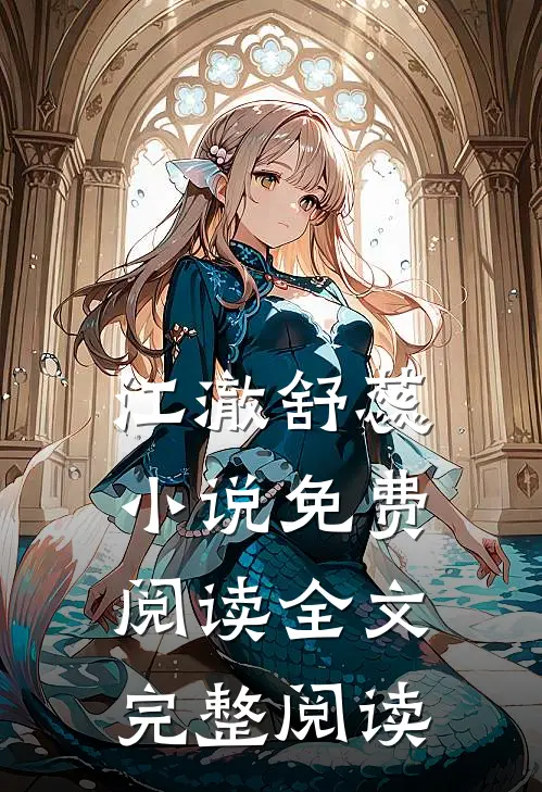 江澈舒蕊小说免费阅读全文完整阅读