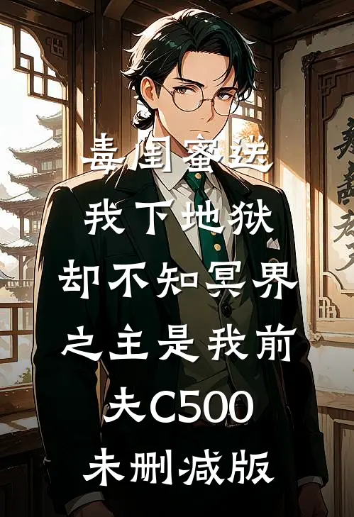毒闺蜜送我下地狱，却不知冥界之主是我前夫C500未删减版