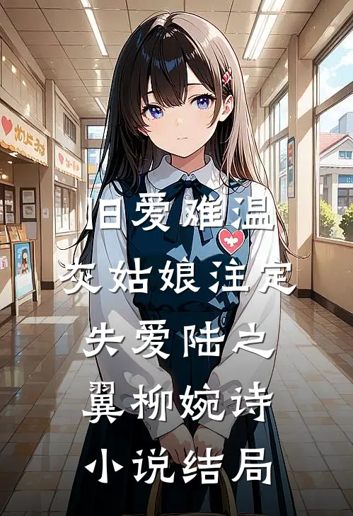 旧爱难温，灰姑娘注定失爱陆之翼柳婉诗小说结局