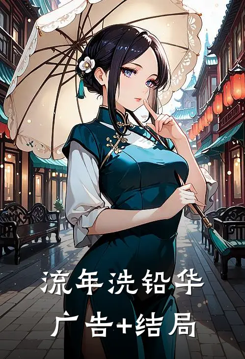 流年洗铅华广告+结局