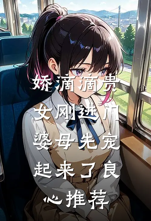 娇滴滴贵女刚进门，婆母先宠起来了良心推荐