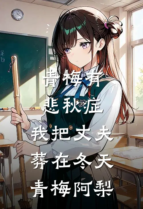 青梅有悲秋症，我把丈夫葬在冬天青梅阿梨