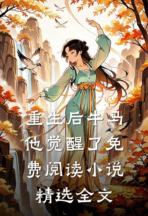 重生后牛马他觉醒了免费阅读小说精选全文
