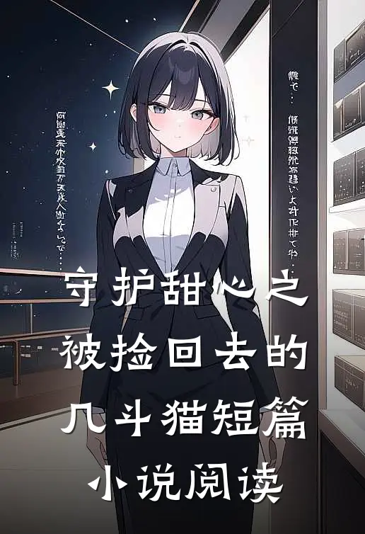 守护甜心之被捡回去的几斗猫短篇小说阅读