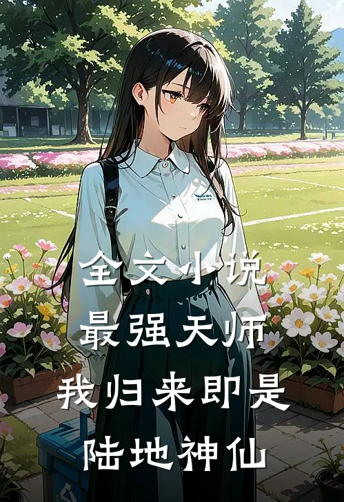 全文小说最强天师：我归来即是陆地神仙