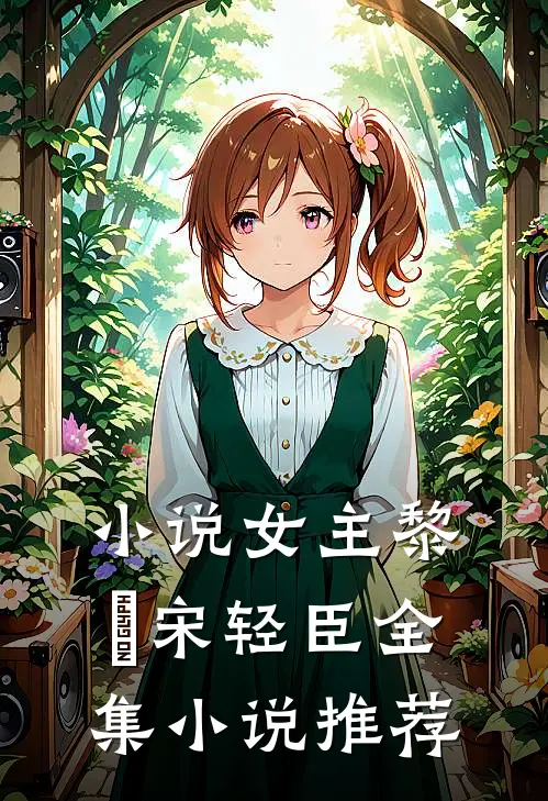 小说女主黎嫚宋轻臣全集小说推荐