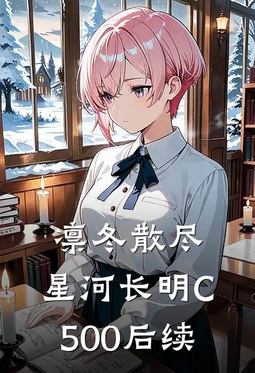 凛冬散尽，星河长明C500后续