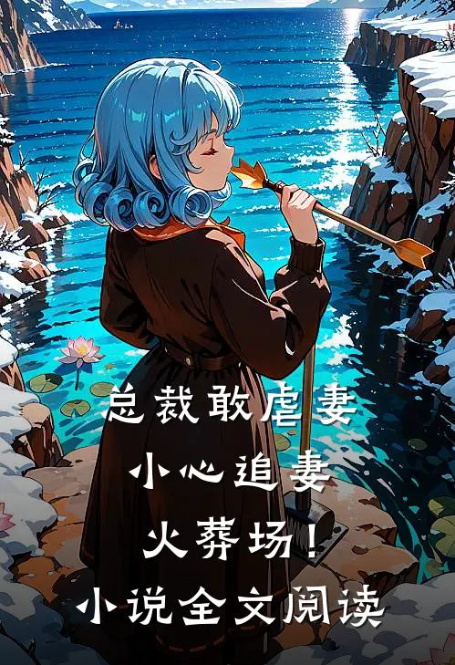 总裁敢虐妻,小心追妻火葬场!全文阅读