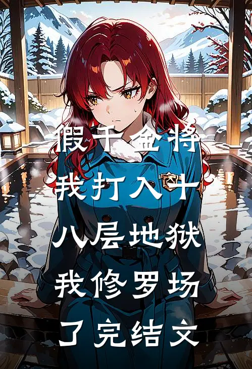 假千金将我打入十八层地狱，我修罗场了完结文